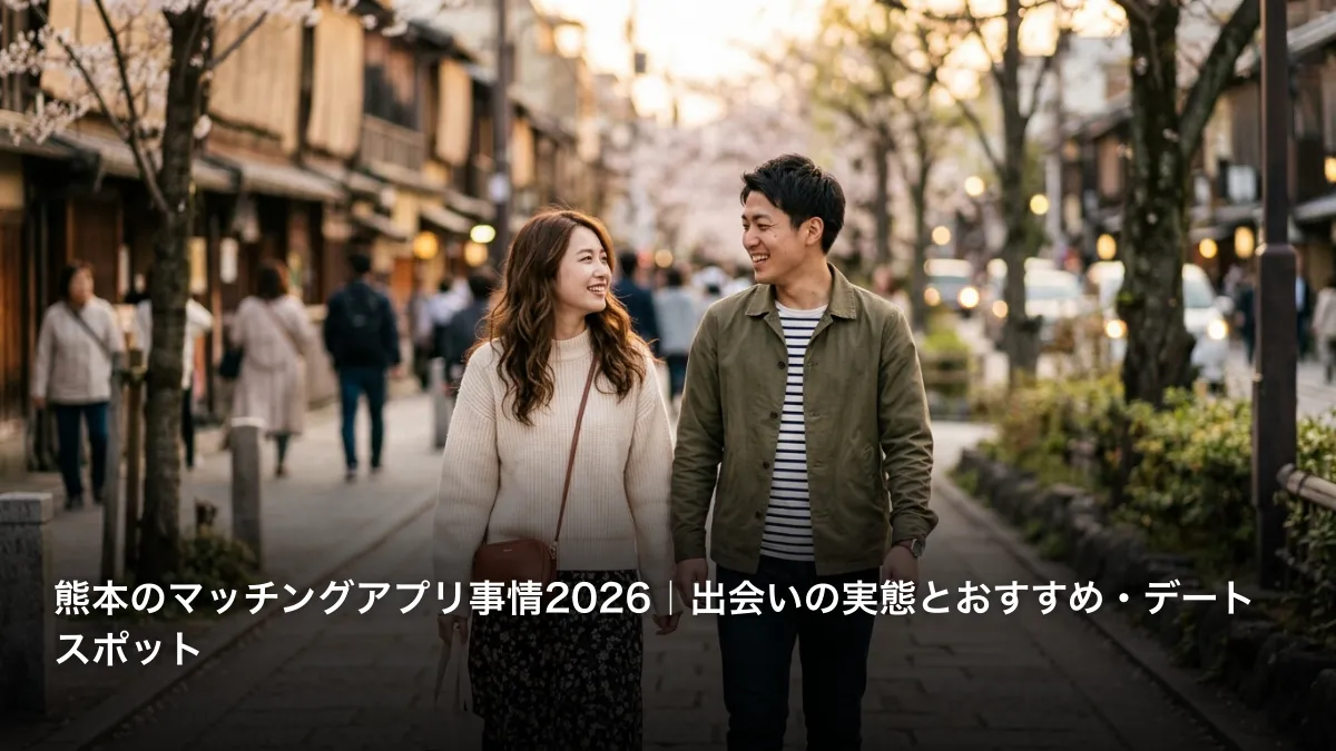 熊本のマッチングアプリ事情2026｜出会いの実態とおすすめ・デートスポット