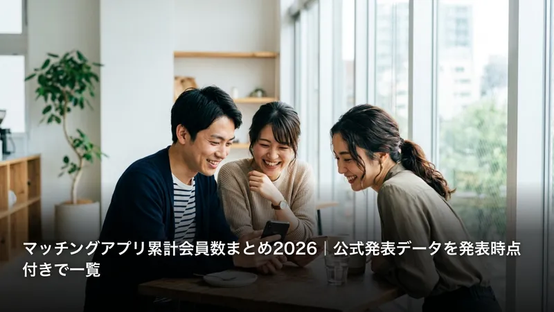 マッチングアプリ累計会員数まとめ2026｜公式発表データを発表時点付きで一覧