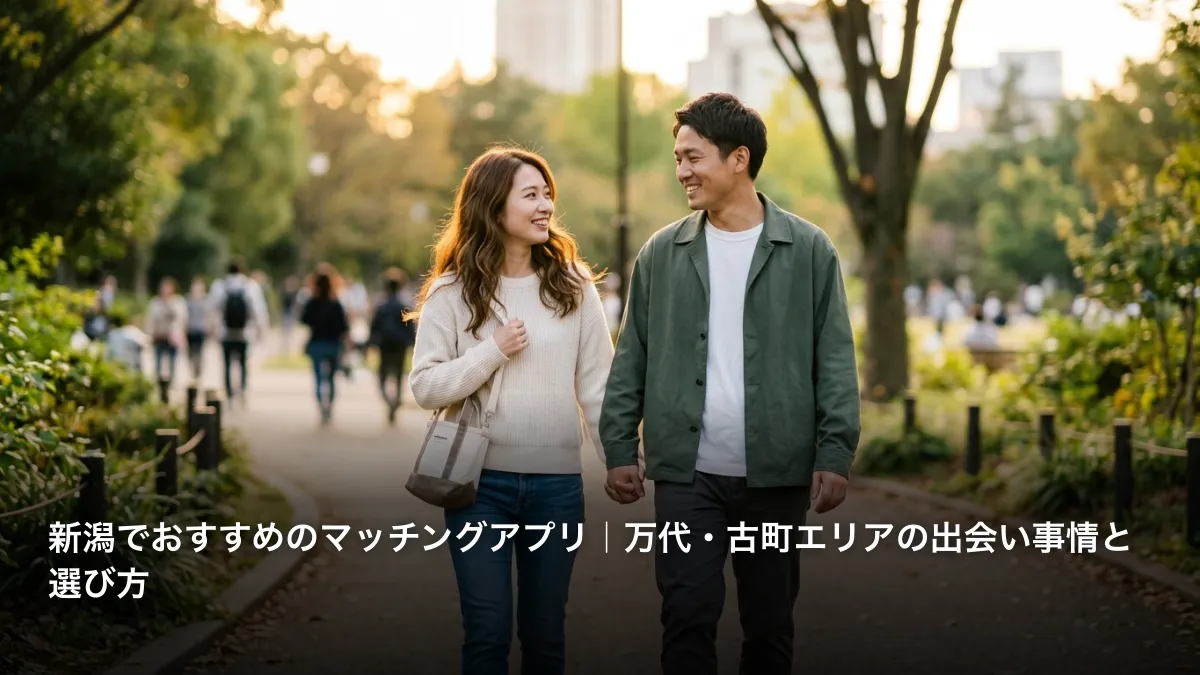 新潟でおすすめのマッチングアプリ｜万代・古町エリアの出会い事情と選び方