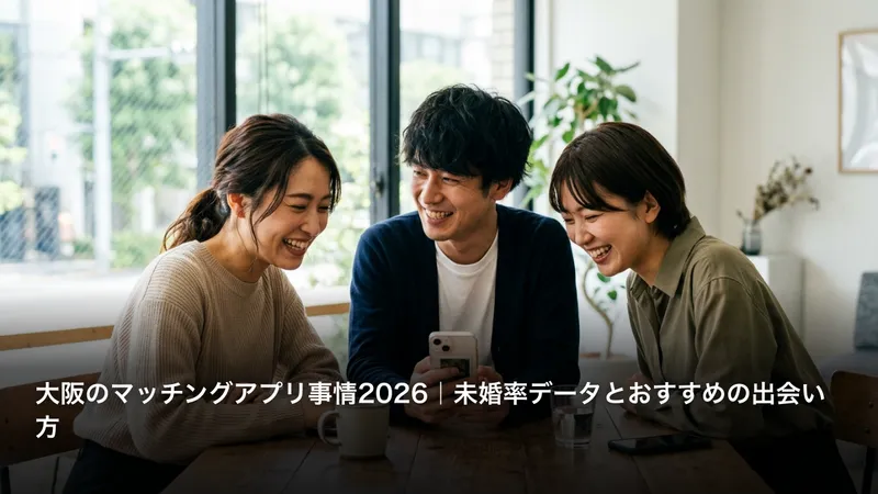 大阪のマッチングアプリ事情2026｜未婚率データとおすすめの出会い方