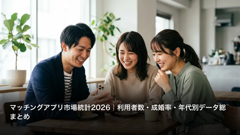 マッチングアプリ会員数・市場規模2026｜主要6社の公式データと成婚率