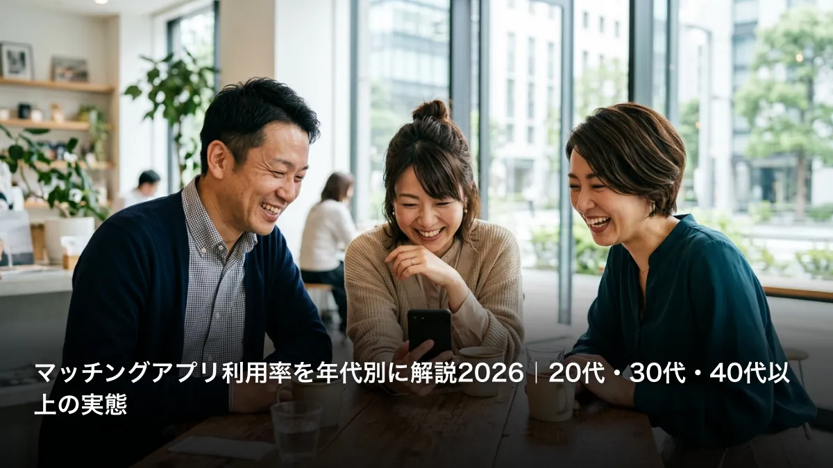 マッチングアプリ利用率を年代別に解説2026｜20代・30代・40代以上の実態