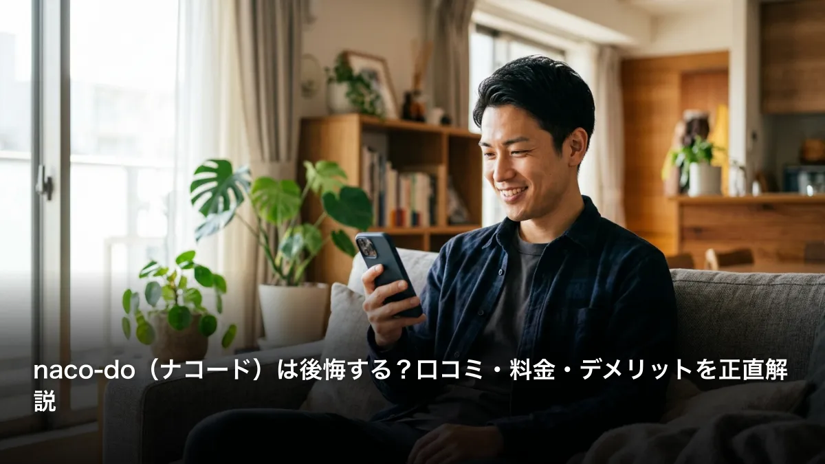 naco-do（ナコード）は後悔する？口コミ・料金・デメリットを正直解説