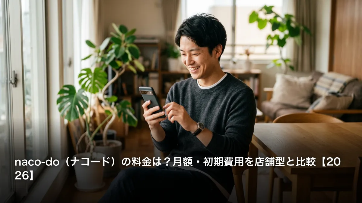 naco-do（ナコード）の料金は？月額・初期費用を店舗型と比較【2026】