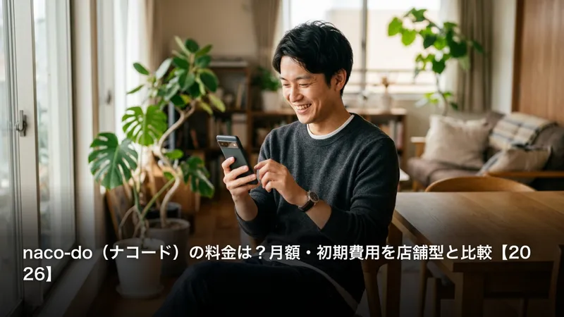 naco-do（ナコード）の料金は？月額・初期費用を店舗型と比較【2026】