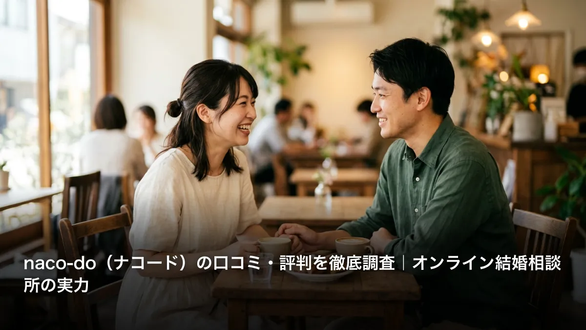 naco-do（ナコード）の口コミ・評判を徹底調査｜オンライン結婚相談所の実力