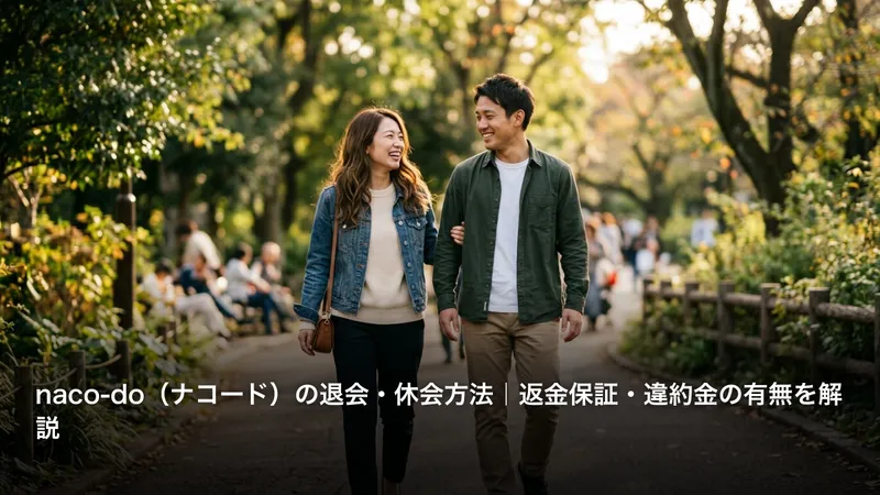 naco-do（ナコード）の退会・休会方法｜返金保証・違約金の有無を解説
