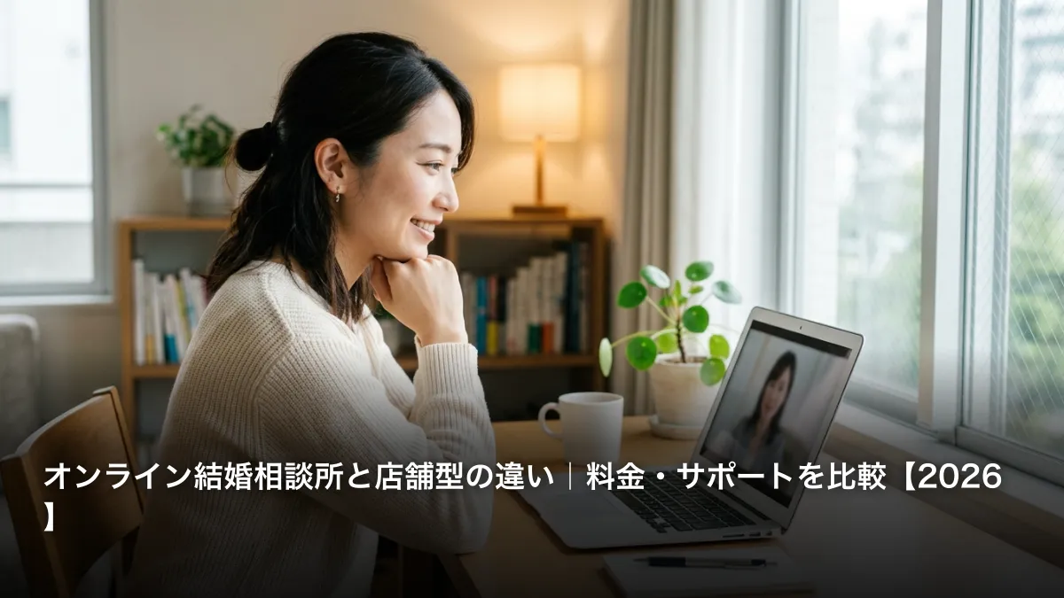 オンライン結婚相談所と店舗型の違い｜料金・サポートを比較【2026】