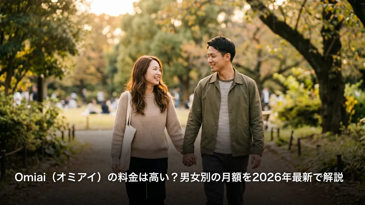Omiai（オミアイ）の料金は高い？男女別の月額を2026年最新で解説