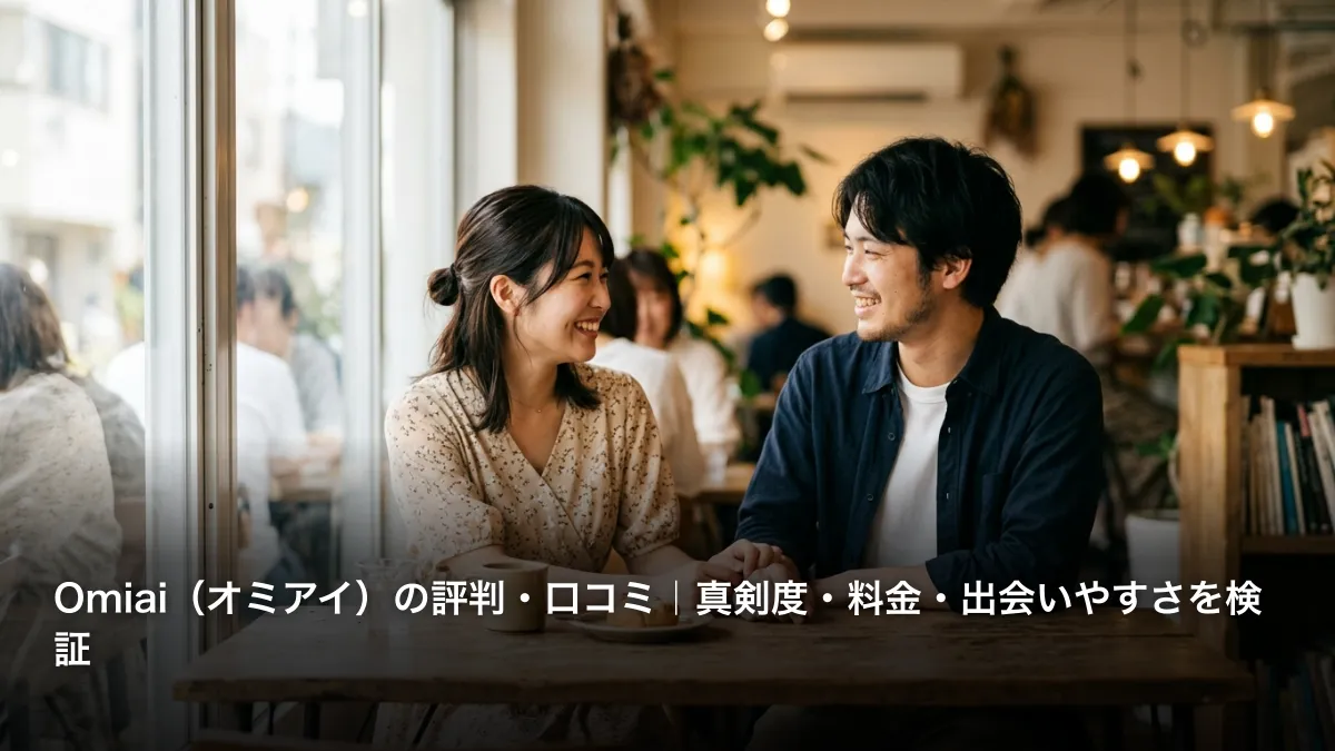 Omiai（オミアイ）の評判・口コミ｜真剣度・料金・出会いやすさを検証