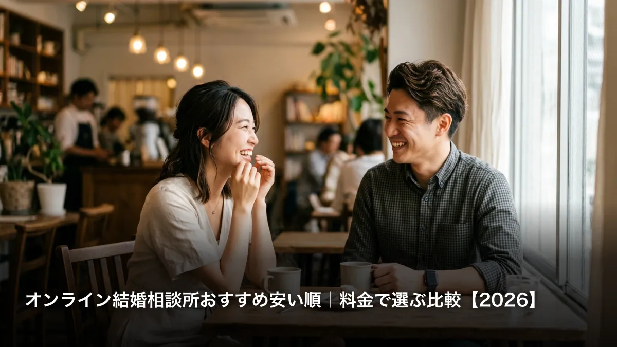 オンライン結婚相談所おすすめ安い順｜料金で選ぶ比較【2026】