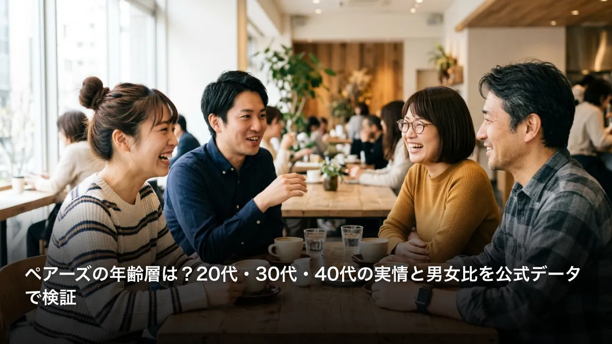 ペアーズの年齢層は？20代・30代・40代の実情と男女比を公式データで検証