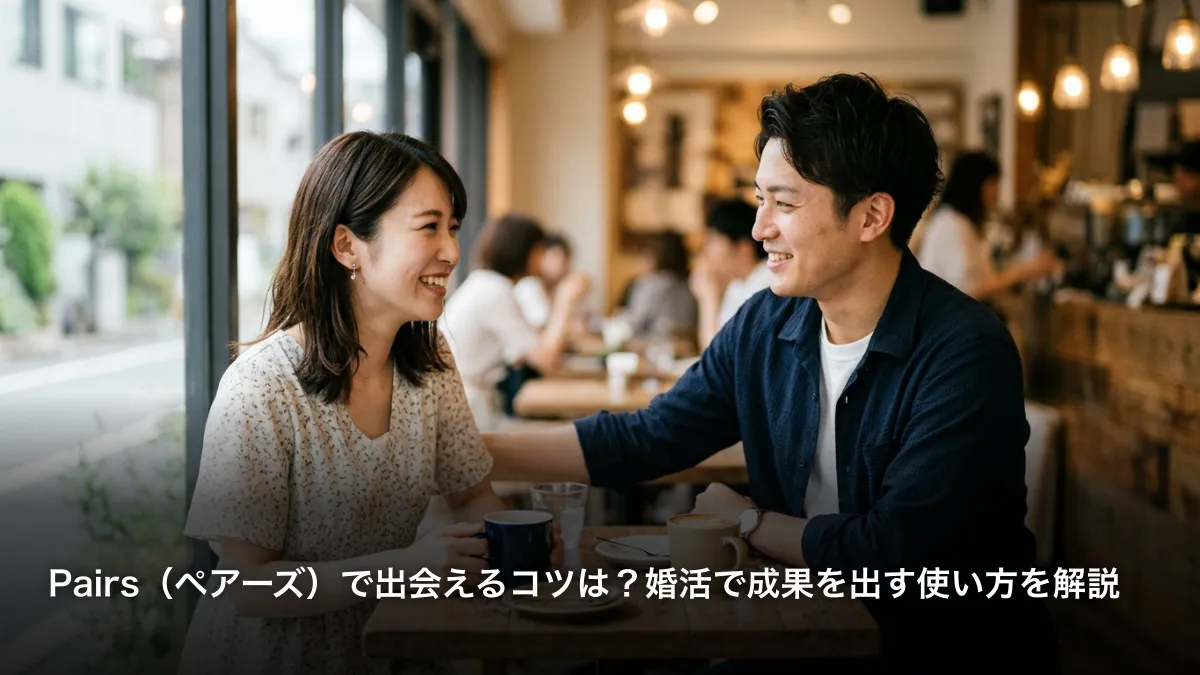 Pairs（ペアーズ）で出会えるコツは？婚活で成果を出す使い方を解説
