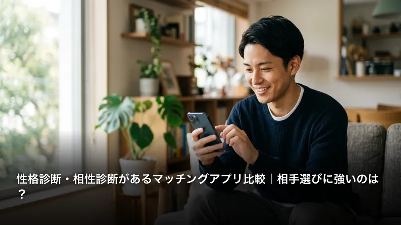 性格診断・相性診断があるマッチングアプリ比較｜相手選びに強いのは？