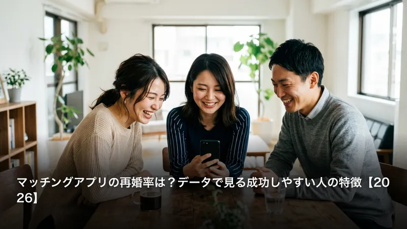 マッチングアプリの再婚率は？データで見る成功しやすい人の特徴【2026】