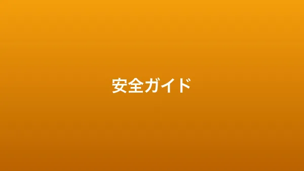 マッチングアプリの安全な使い方ガイド｜トラブル回避の鉄則