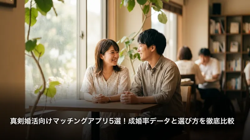 真剣婚活向けマッチングアプリ5選！成婚率データと選び方を徹底比較