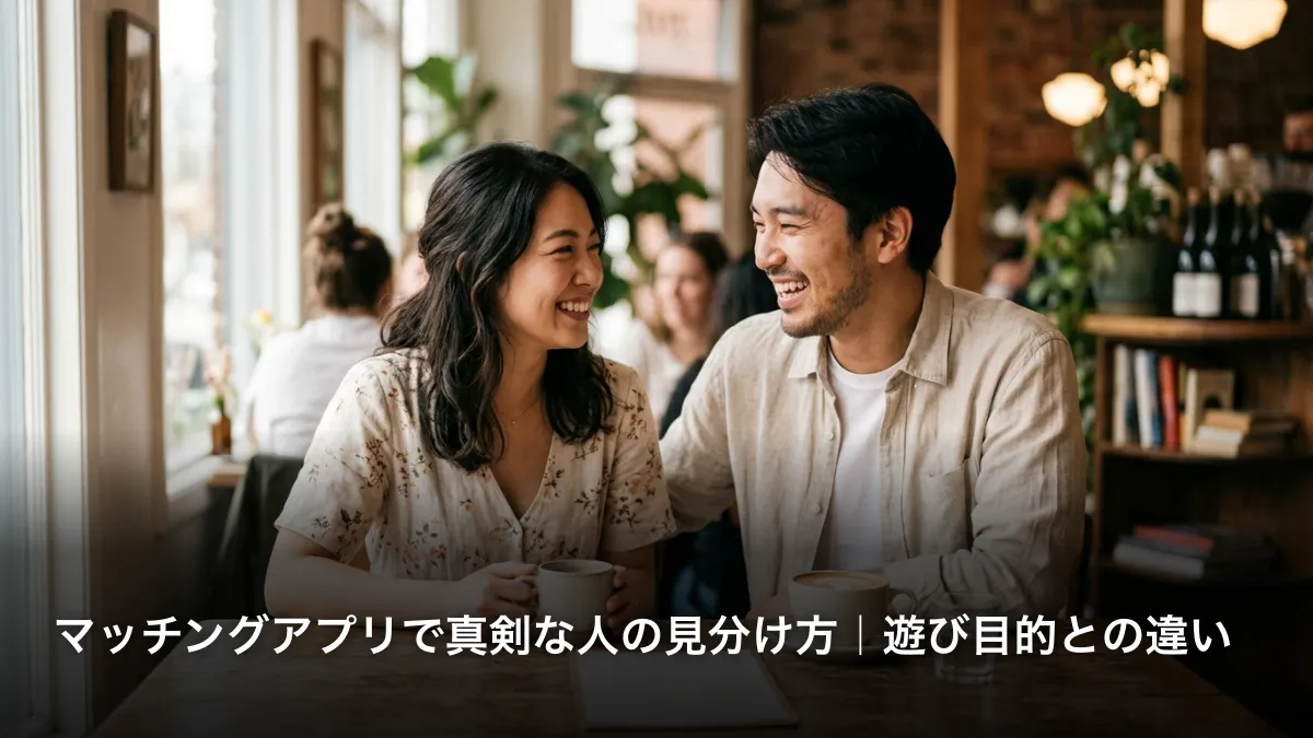 マッチングアプリで真剣な人の見分け方｜遊び目的との違い