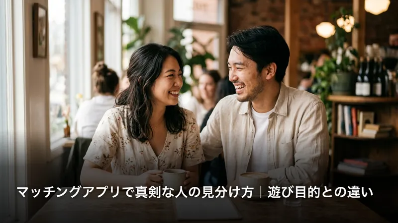 マッチングアプリで真剣な人の見分け方｜遊び目的との違い