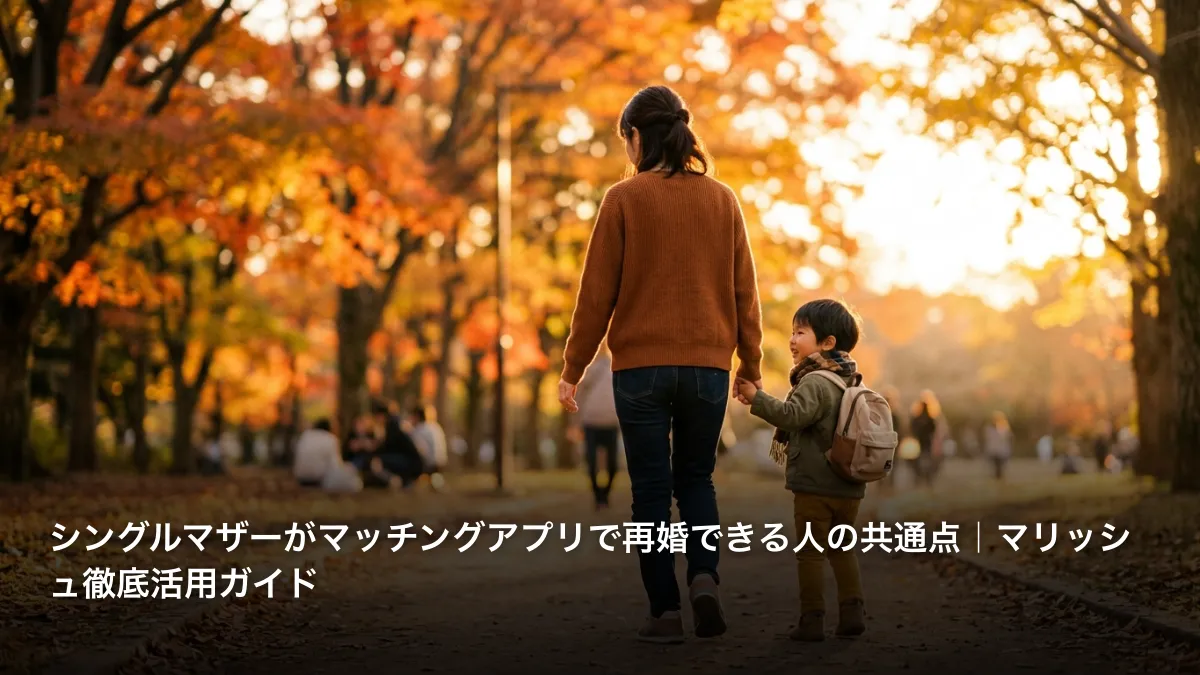 シングルマザーがマッチングアプリで再婚できる人の共通点｜マリッシュ徹底活用ガイド