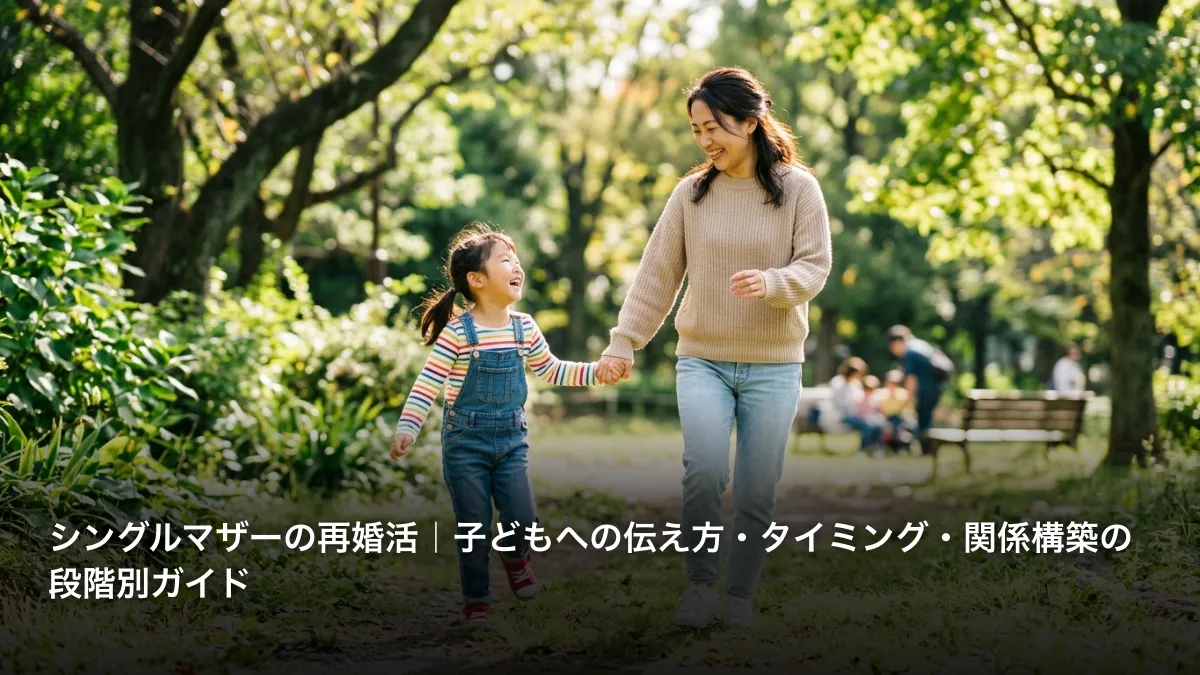 シングルマザーの再婚活｜子どもへの伝え方・タイミング・関係構築の段階別ガイド