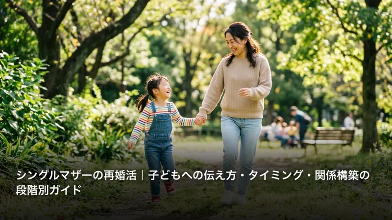 シングルマザーの再婚活｜子どもへの伝え方・タイミング・関係構築の段階別ガイド