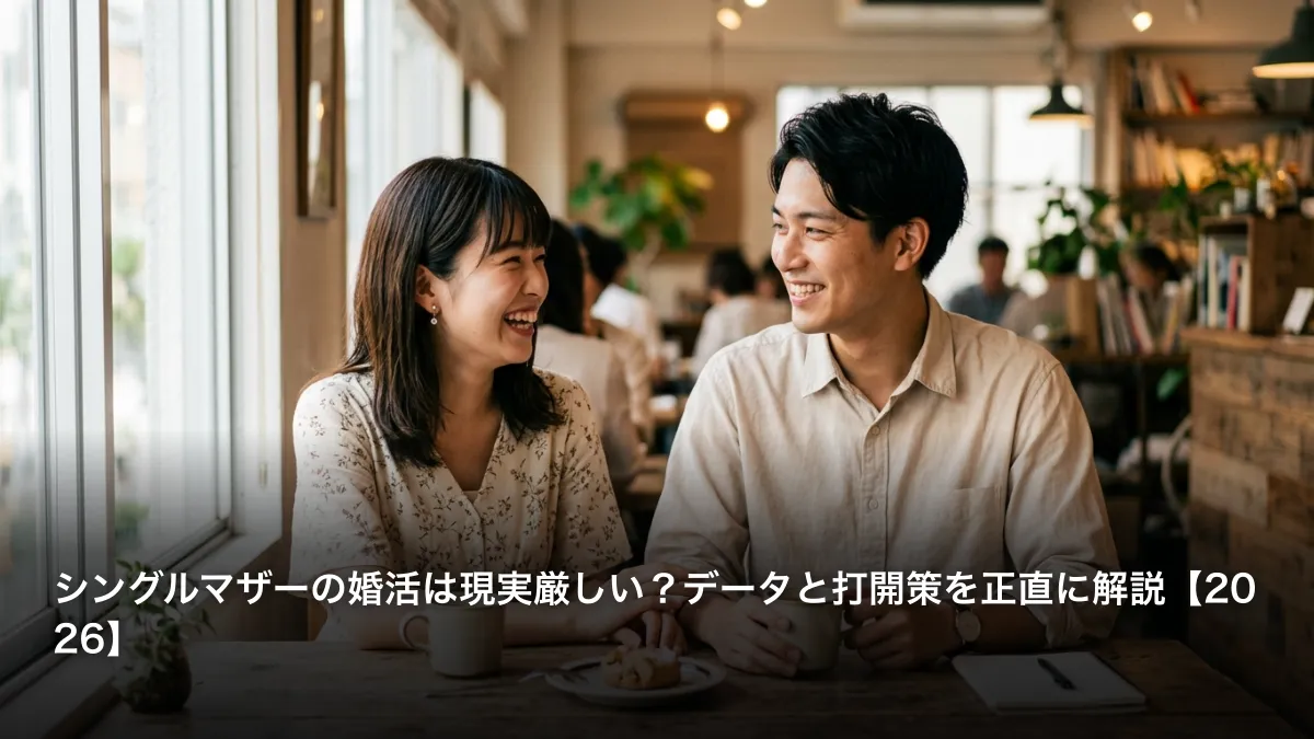 シングルマザーの婚活は現実厳しい？データと打開策を正直に解説【2026】