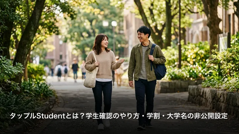 タップルStudentとは？学生確認のやり方・学割・大学名の非公開設定