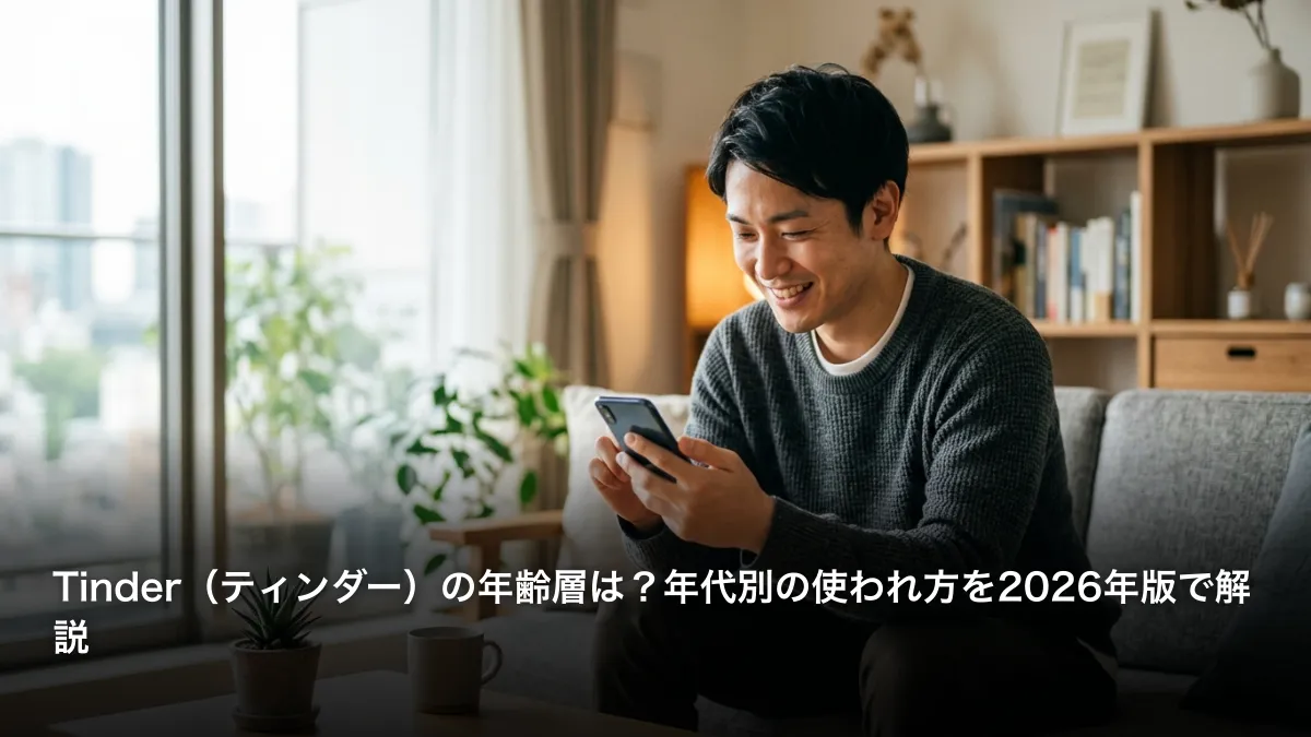 Tinder（ティンダー）の年齢層は？年代別の使われ方を2026年版で解説
