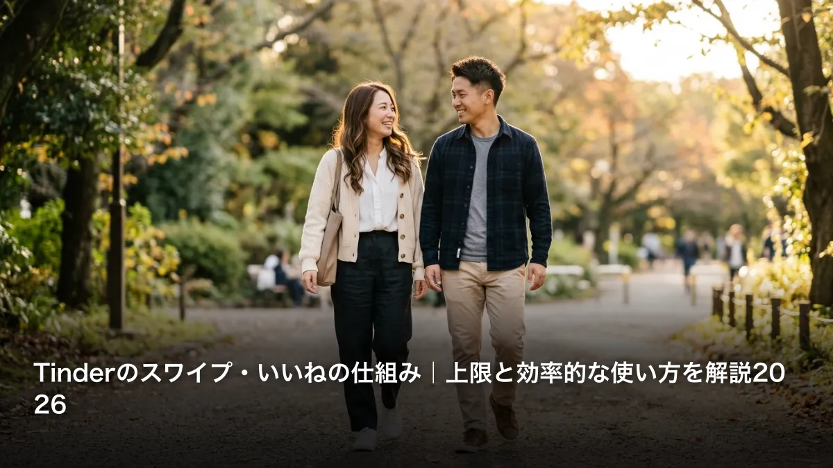 Tinderのスワイプ・いいねの仕組み｜上限と効率的な使い方を解説2026