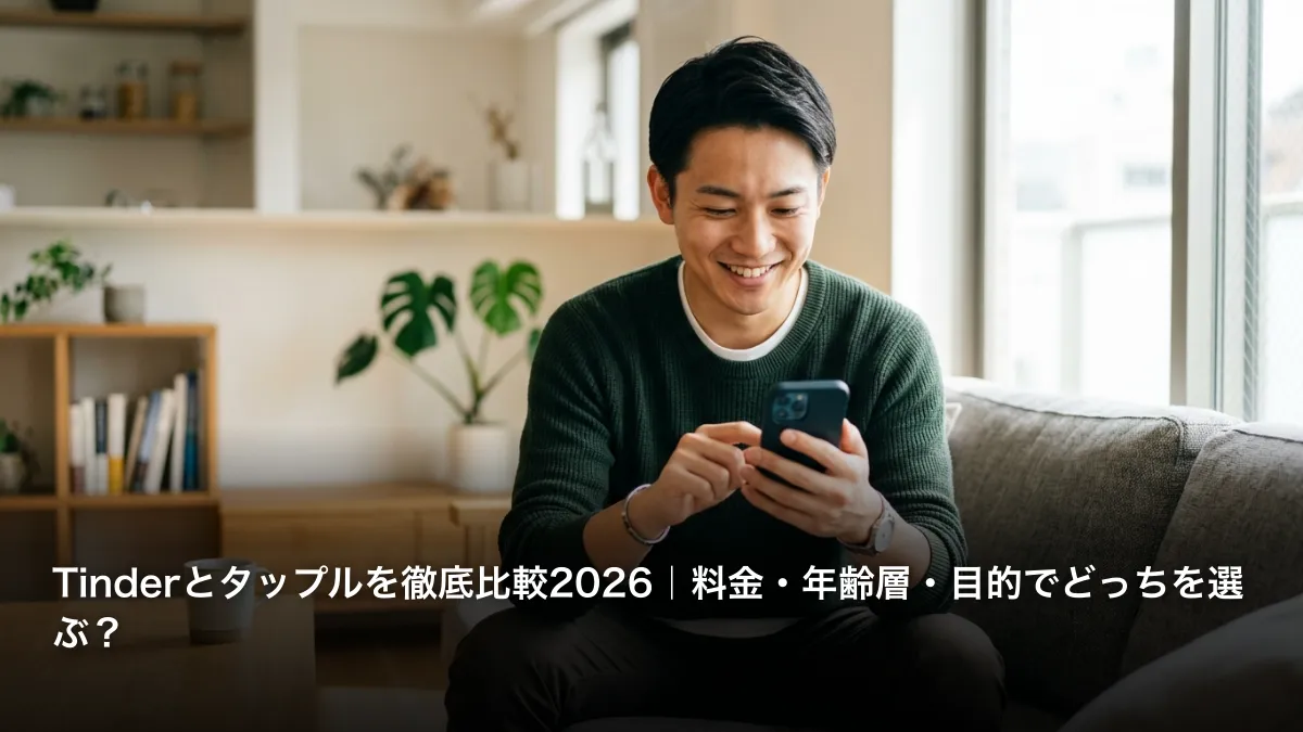 Tinderとタップルを徹底比較2026｜料金・年齢層・目的でどっちを選ぶ？