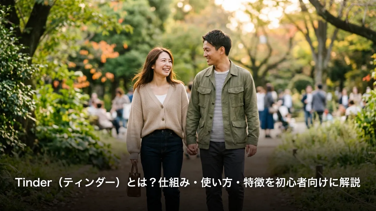Tinder（ティンダー）とは？仕組み・使い方・特徴を初心者向けに解説