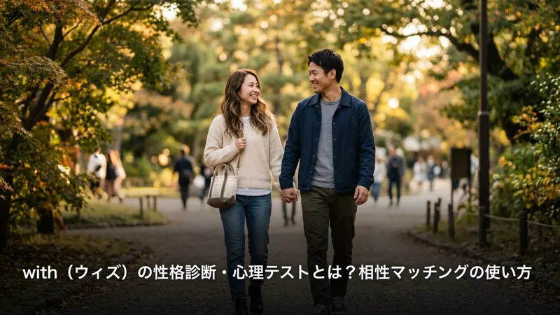with（ウィズ）の性格診断・心理テストとは？相性マッチングの使い方