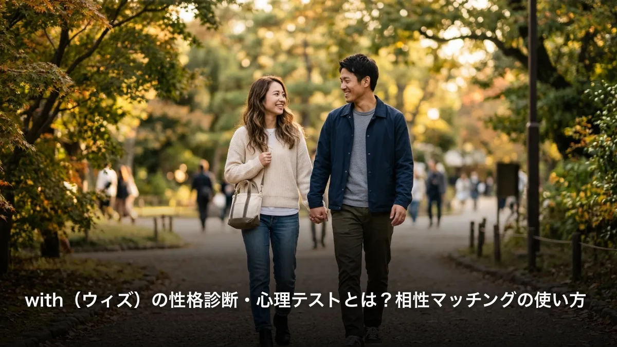 with（ウィズ）の性格診断・心理テストとは？相性マッチングの使い方