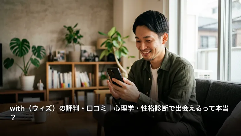 with（ウィズ）の評判・口コミ｜心理学・性格診断で出会えるって本当？