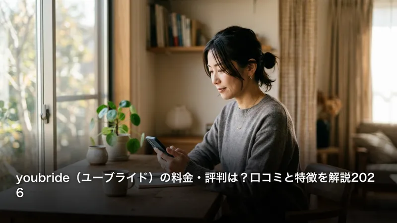 youbride（ユーブライド）の料金・評判は？口コミと特徴を解説2026