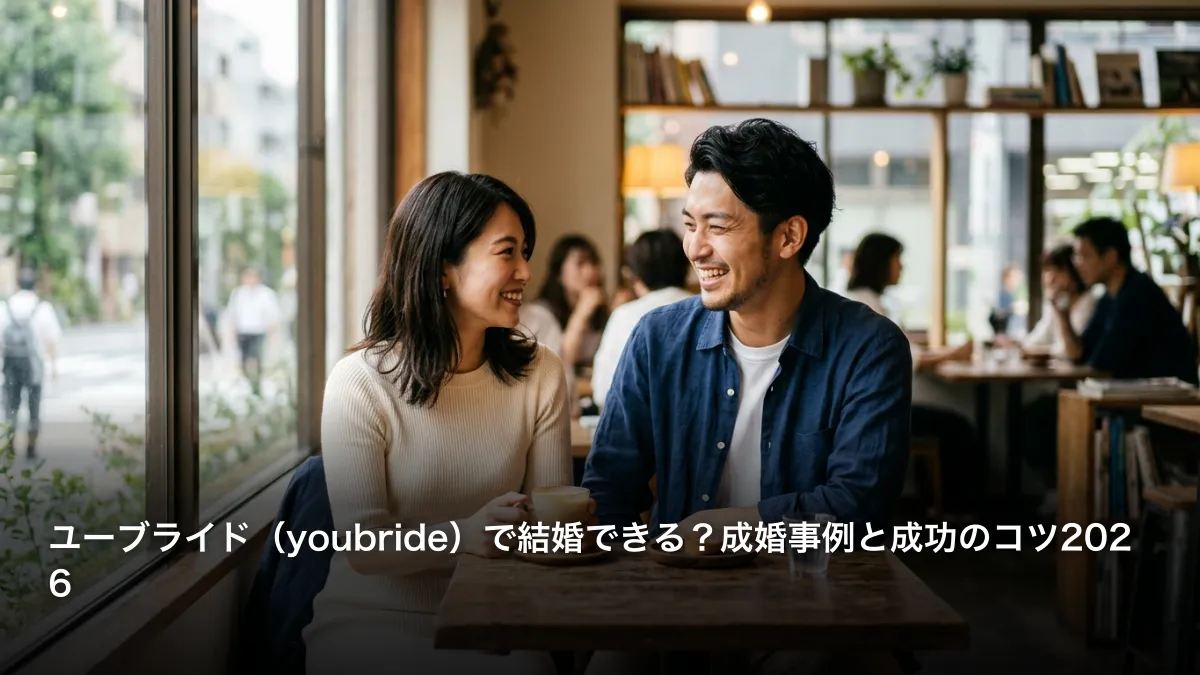 ユーブライド（youbride）で結婚できる？成婚事例と成功のコツ2026
