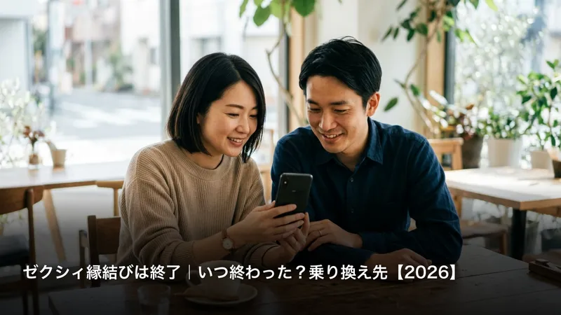 ゼクシィ縁結びは終了｜いつ終わった？会員層が近い乗り換え先【2026】