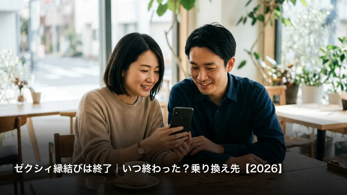ゼクシィ縁結びは終了｜いつ終わった？会員層が近い乗り換え先【2026】
